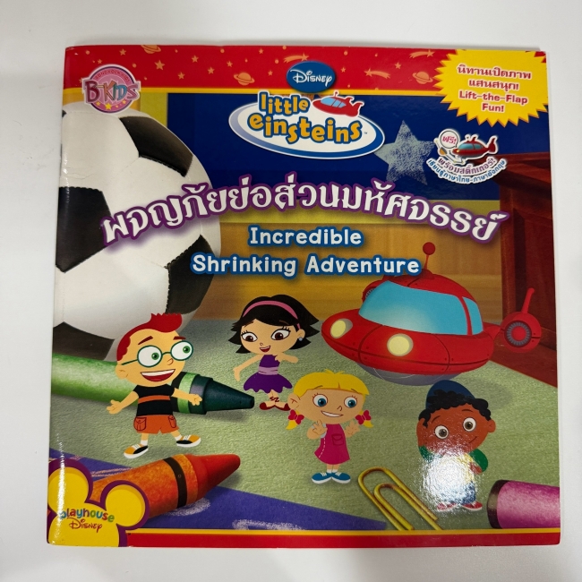 ลิตเติ้ล ไอน์สไตน์ ผจญภัยย่อส่วนมหัศจรรย์ Little Einsteins Incredible Shrinking Adventure (นิทานและสติ๊กเกอร์) **รบกวนเลื่อนดูสภาพหนังสือก่อนการสั่งซื้อ**